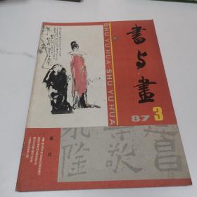 书与画 1987.3