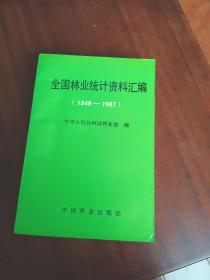 全国林业统计资料汇编1949-1987丶书破了3页