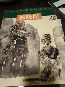 中国画廊推介画家精品：杨晓阳