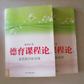 德育課程論（上下冊）