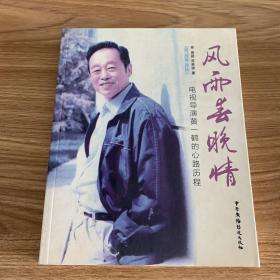 传媒人物书系·风雨春晚情：电视导演黄一鹤的心路历程