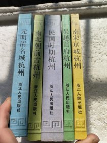 杭州历史丛编:南北朝前古杭州、吴越首府杭州、南宋京城杭州、元明清名城杭州、民国时期杭州五册合售