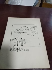 华君武漫画稿“美容师来了”