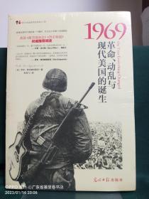 1969：革命、动乱与现代美国的诞生