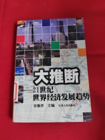 大推断:21世纪世界经济发展趋势