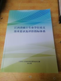 江西省硕士专业学位论文基本要求及评价指标体系