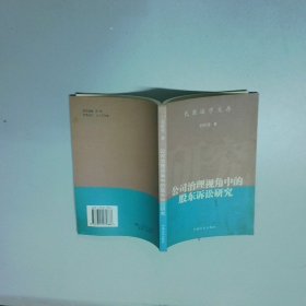 公司治理視角中的股東訴訟研究