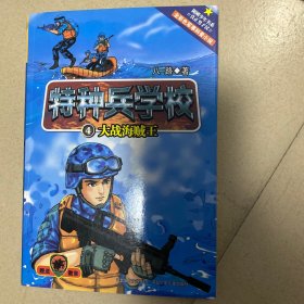 特种兵学校4：大战海贼王