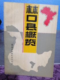 林口縣概覽