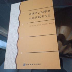 西域考古記舉要/中國西部考古記