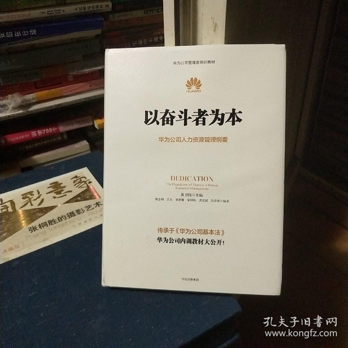 以奋斗者为本：华为公司人力资源管理纲要