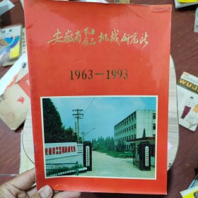 安徽省农业食品机械研究所。1963~1993