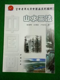 空中老年大学中国画系列教材：山水画法