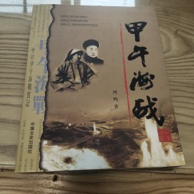 甲午海战 (北洋海军提督丁汝昌玄孙丁小龙签名本)