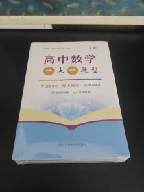 高中数学一点一题型全三册（上中下册）