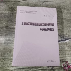 上海地区网络借贷信息中介业务合规专家解读