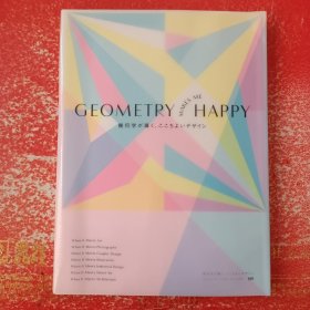 GEOMETRY MAKES ME HAPPY 几何学が导く、ここちよいデザイン