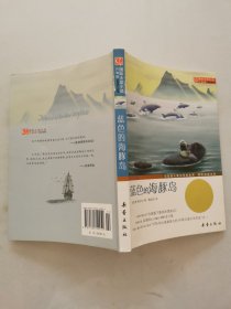 蓝色的海豚岛