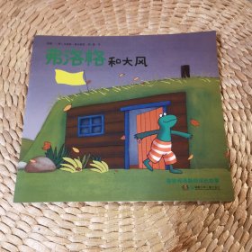 弗洛格和大风