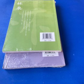 林清玄经典散文－林泉.玄想.（2本合售）