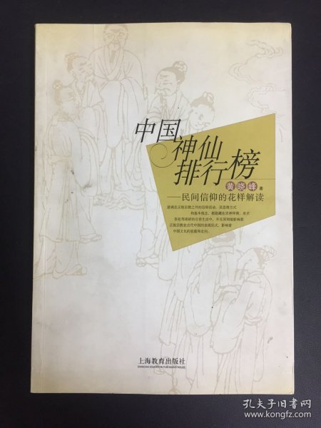 中国神仙排行榜：民间信仰的花样解读