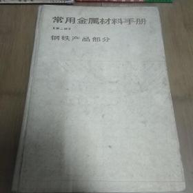 常用金属材料手册（第二版）钢铁产品部分