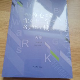 指向核心素养：北京十一学校名师教学设计--英语八年级上册