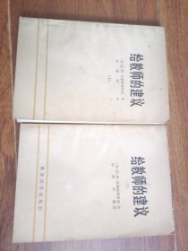 给教师的建议 上下