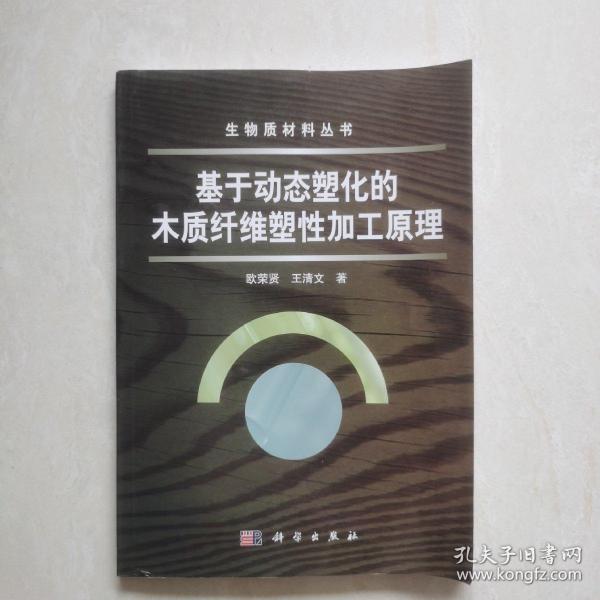 生物质材料丛书：基于动态塑化的木质纤维塑性加工原理