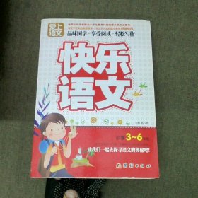 爱上语文（小学三～六年级）全套8册