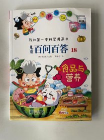 儿童百问百答 18 食品与营养