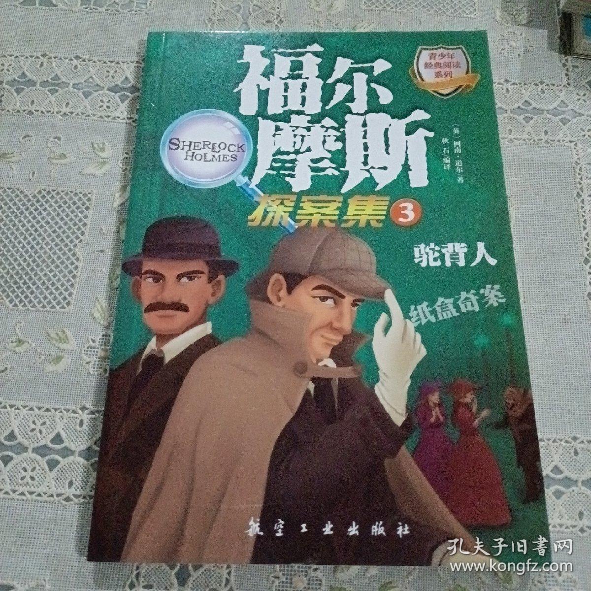 福尔摩斯探案集3 驼背人