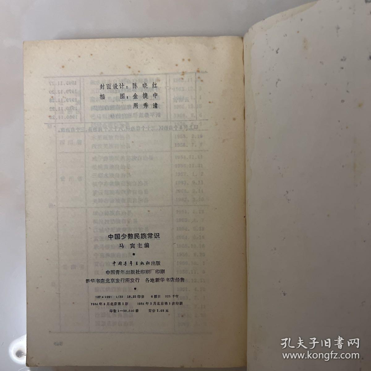 中国少数民族常识 一版一印