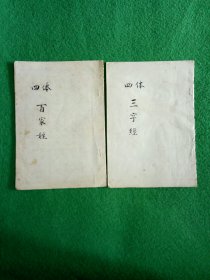 四体《百家姓》，《三字经》