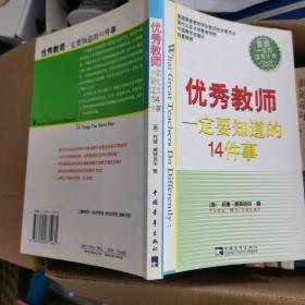 优秀教师一定要知道的14件事