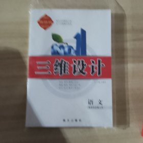 三维设计：语文 选择性必修上册（3本合售）
