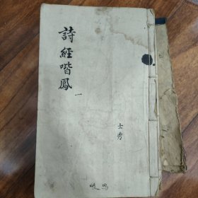 诗经喈凤详解