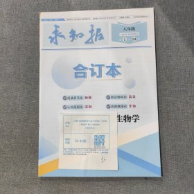 求知报合订本 八年级生物学2023-2024学年第1-10期 8年级生物学