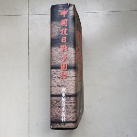 中国抗日战争图志 精装护封  1999年2版一印