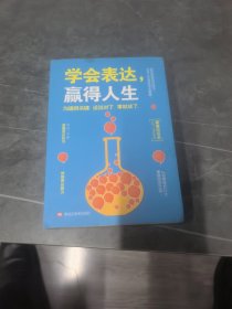 学会表达，赢得人生