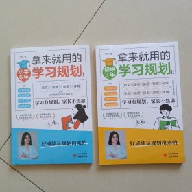 拿来就用的学习规划（1.2）小学6年+初中3年