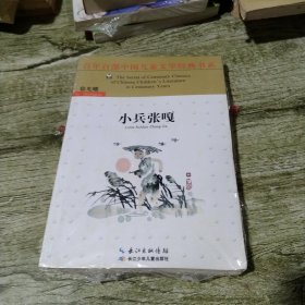 百年百部中国儿童文学经典书系（新版）·小兵张嘎