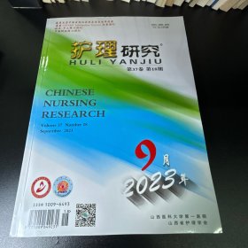 护理研究  2023年第18期