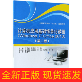 计算机应用基础情景化教程（Windows 7+Office 2010）（第二版）