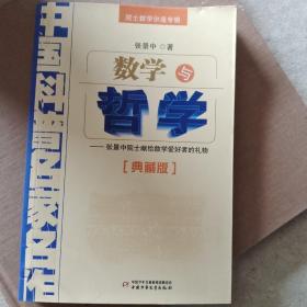 中国科普名家名作 院士数学讲座专辑-数学与哲学（典藏版）