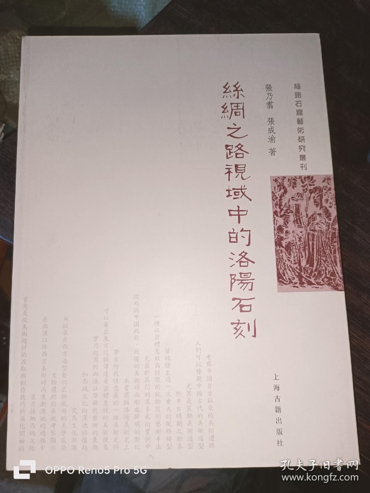 丝绸之路视域中的洛阳石刻 （16开平装）