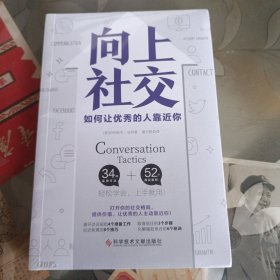 向上社交（打开你的社交格局，提供价值，让优秀的人主动靠近你）未拆封。