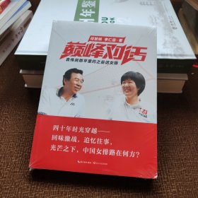 巅峰对话：袁伟民郎平里约之后话女排