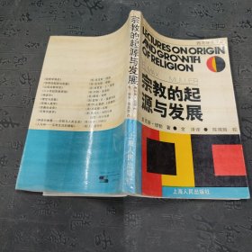 宗教的起源与发展