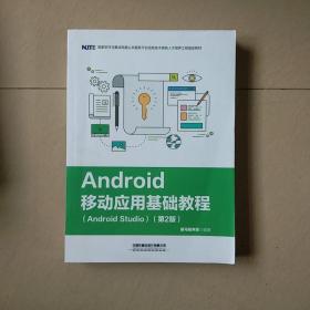 Android移动应用基础教程（Android Studio）（第2版）